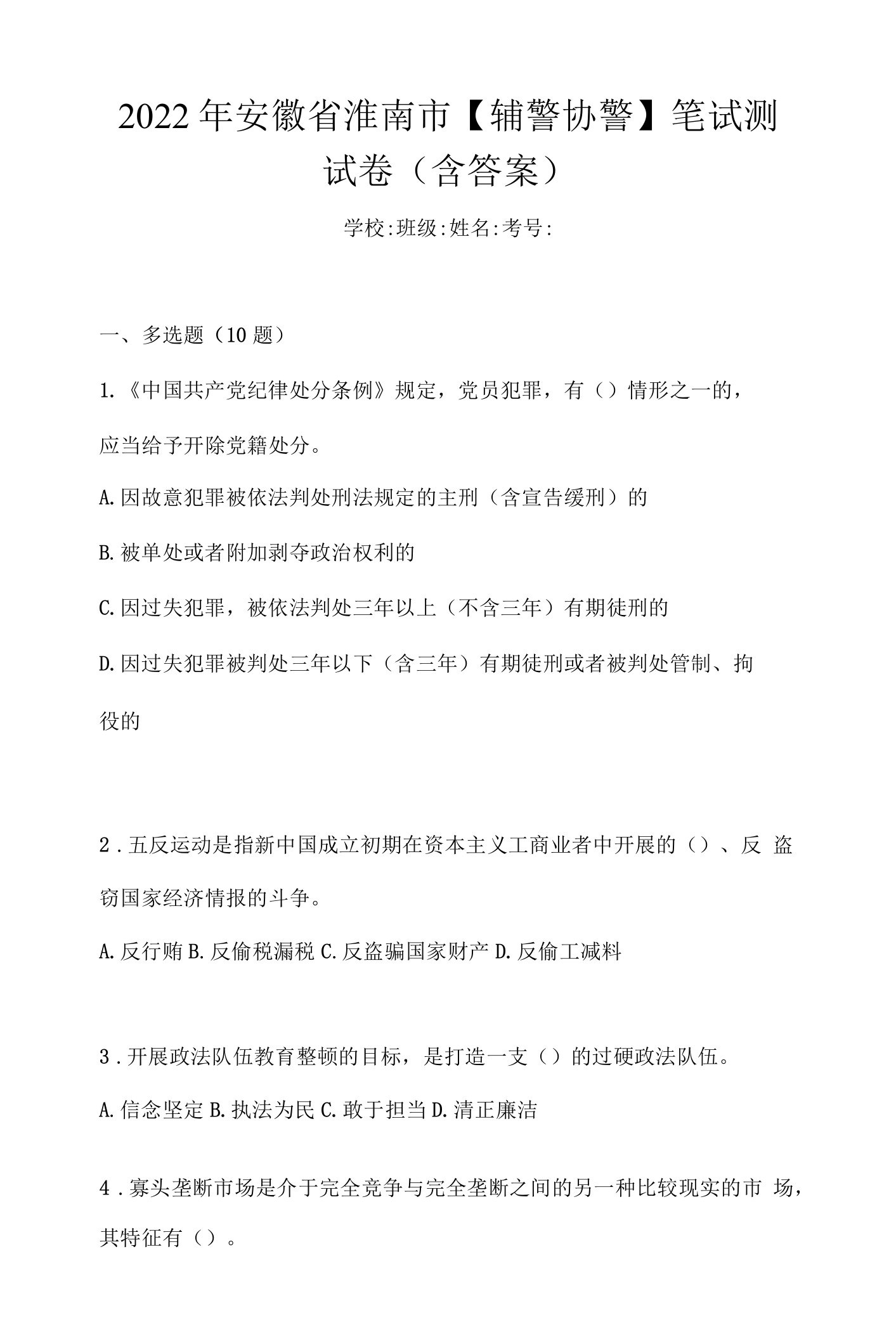 2022年安徽省淮南市【辅警协警】笔试测试卷(含答案)