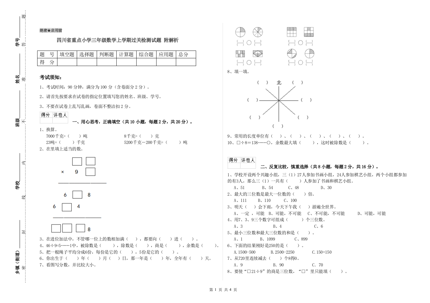 四川省重点小学三年级数学上学期过关检测试题-附解析