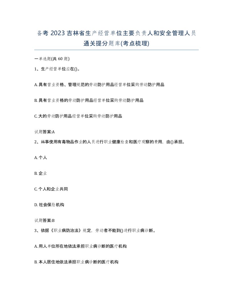 备考2023吉林省生产经营单位主要负责人和安全管理人员通关提分题库考点梳理