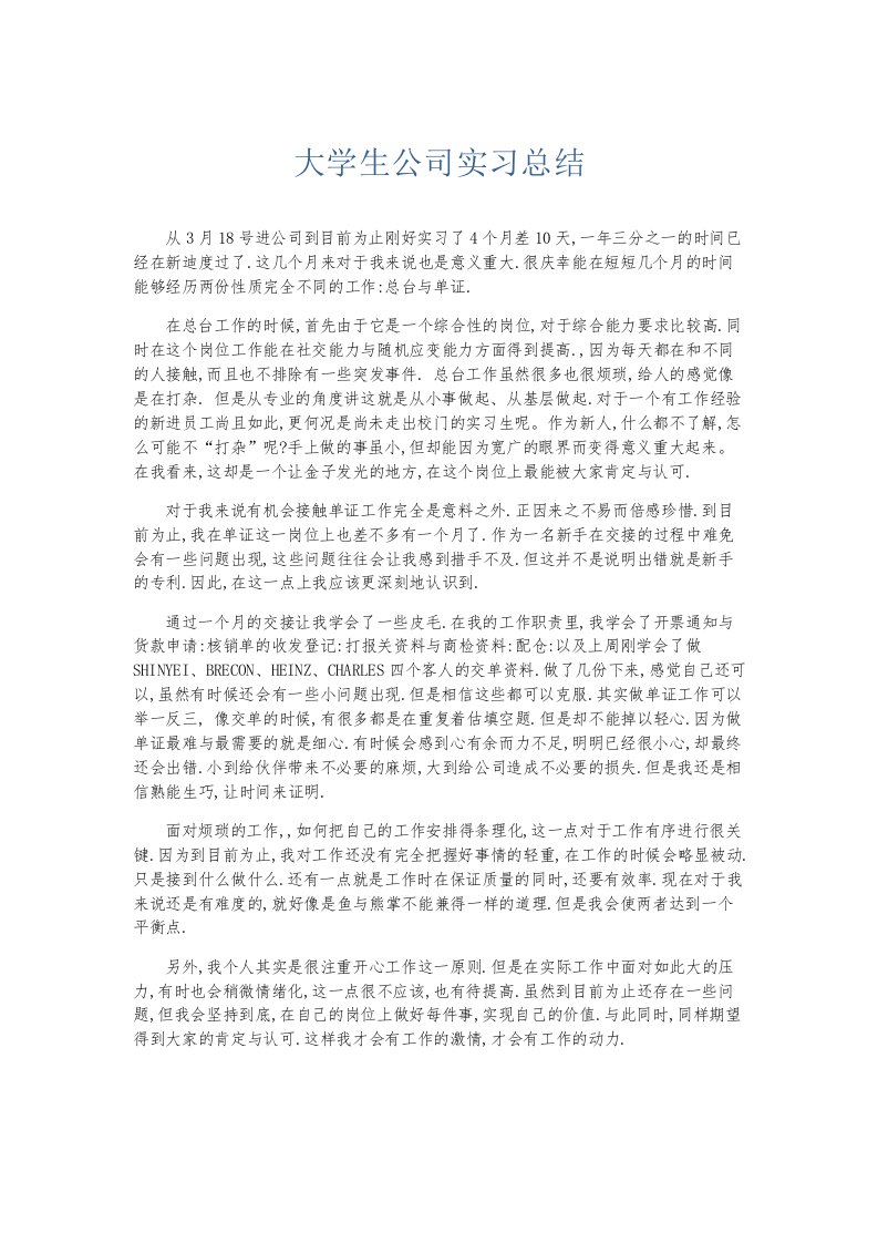 总结报告大学生公司实习总结