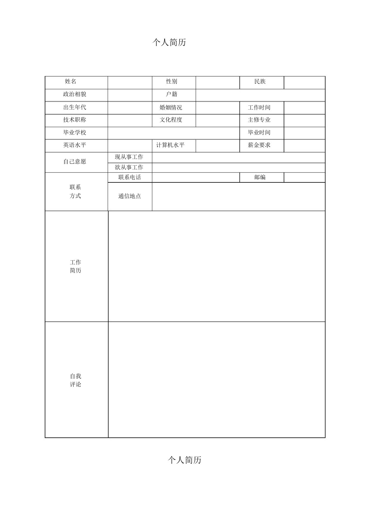 (推荐)应届毕业生个人求职简历通用模板(WORD完整版)