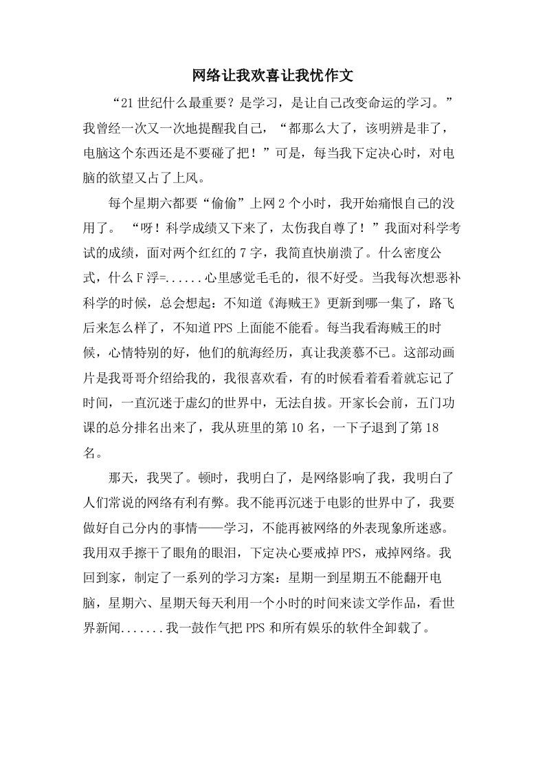 网络让我欢喜让我忧作文