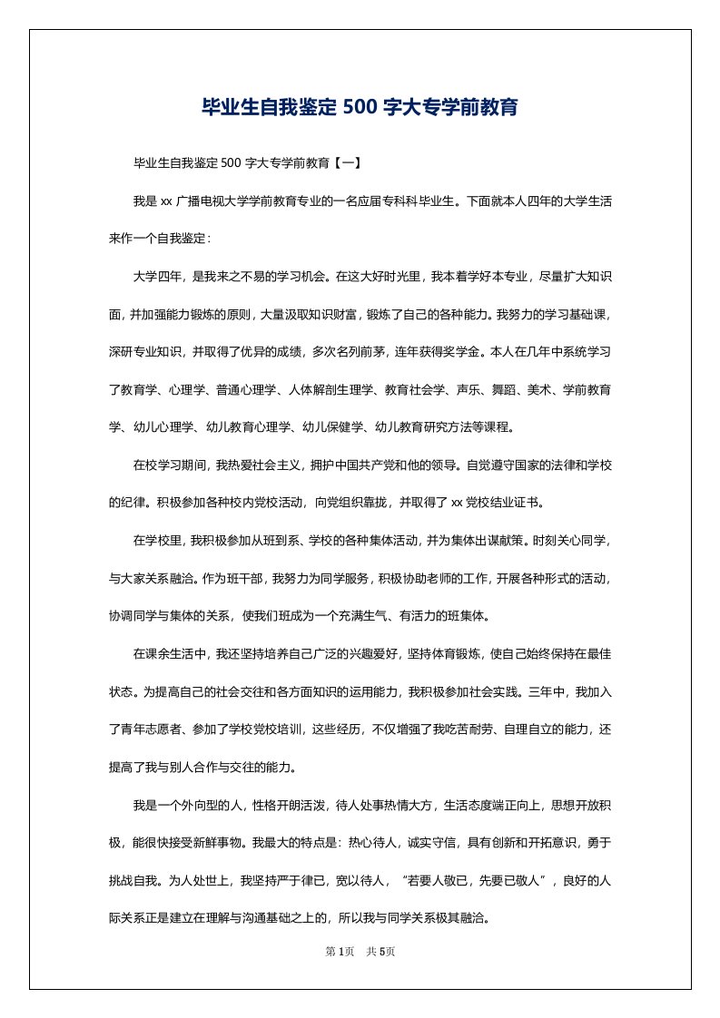 毕业生自我鉴定500字大专学前教育