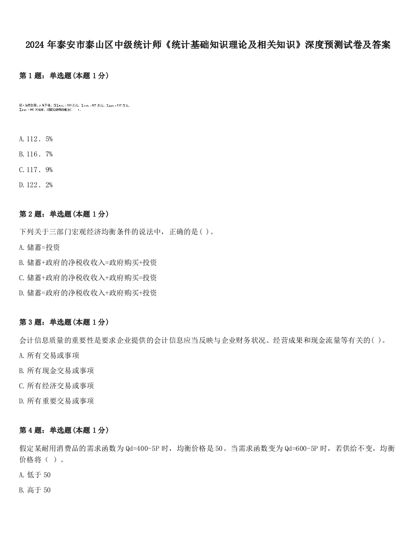 2024年泰安市泰山区中级统计师《统计基础知识理论及相关知识》深度预测试卷及答案