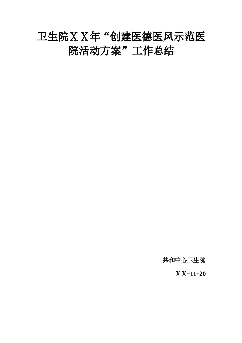 卫生院创建医德医风示范医院活动方案工作总结