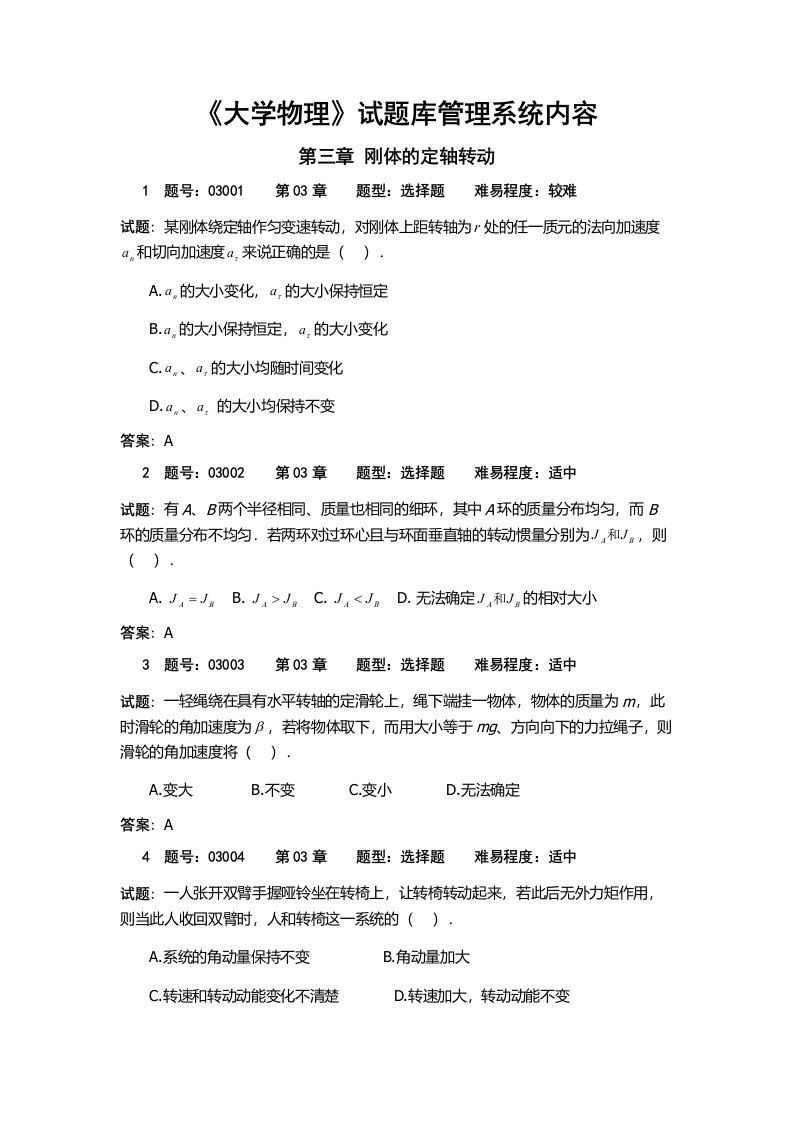 大学物理03章试题库刚体的定轴转动