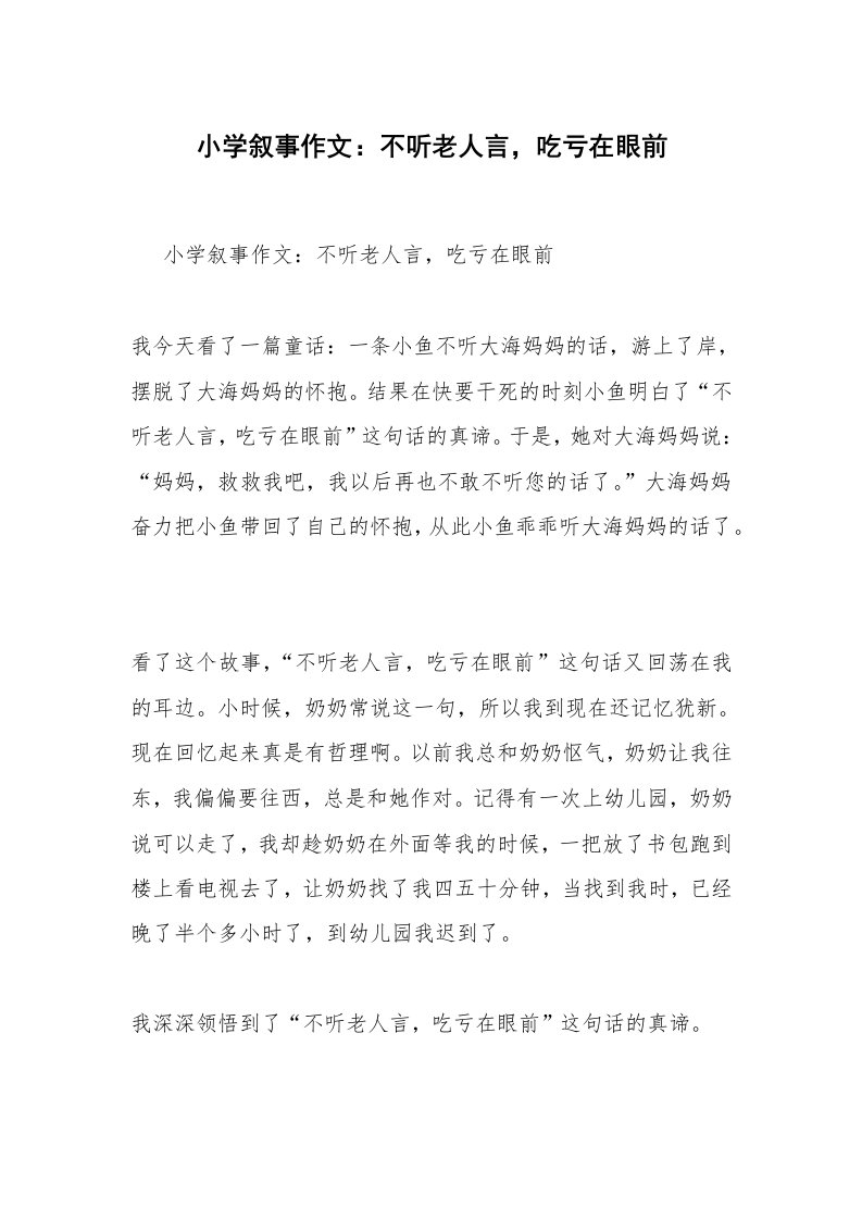 小学叙事作文：不听老人言，吃亏在眼前