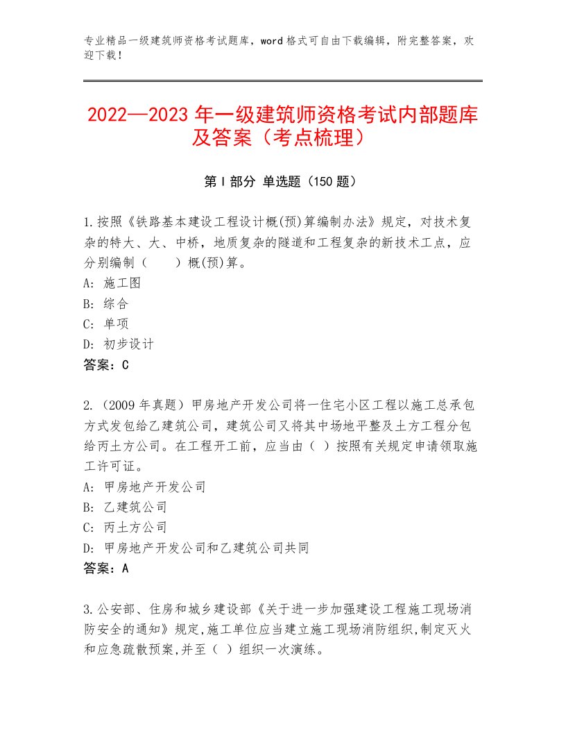 2023年最新一级建筑师资格考试真题题库附答案（研优卷）