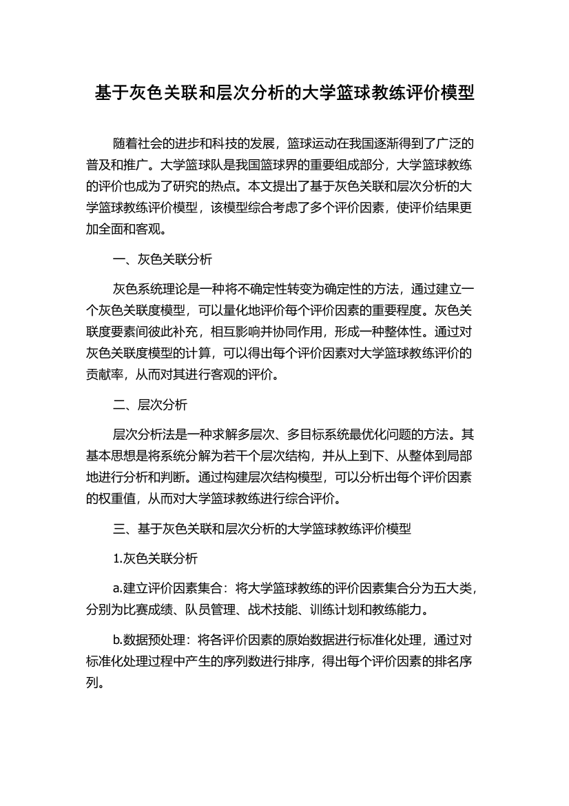 基于灰色关联和层次分析的大学篮球教练评价模型