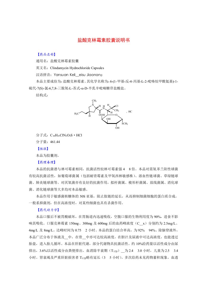 盐酸克林霉素胶囊说明书