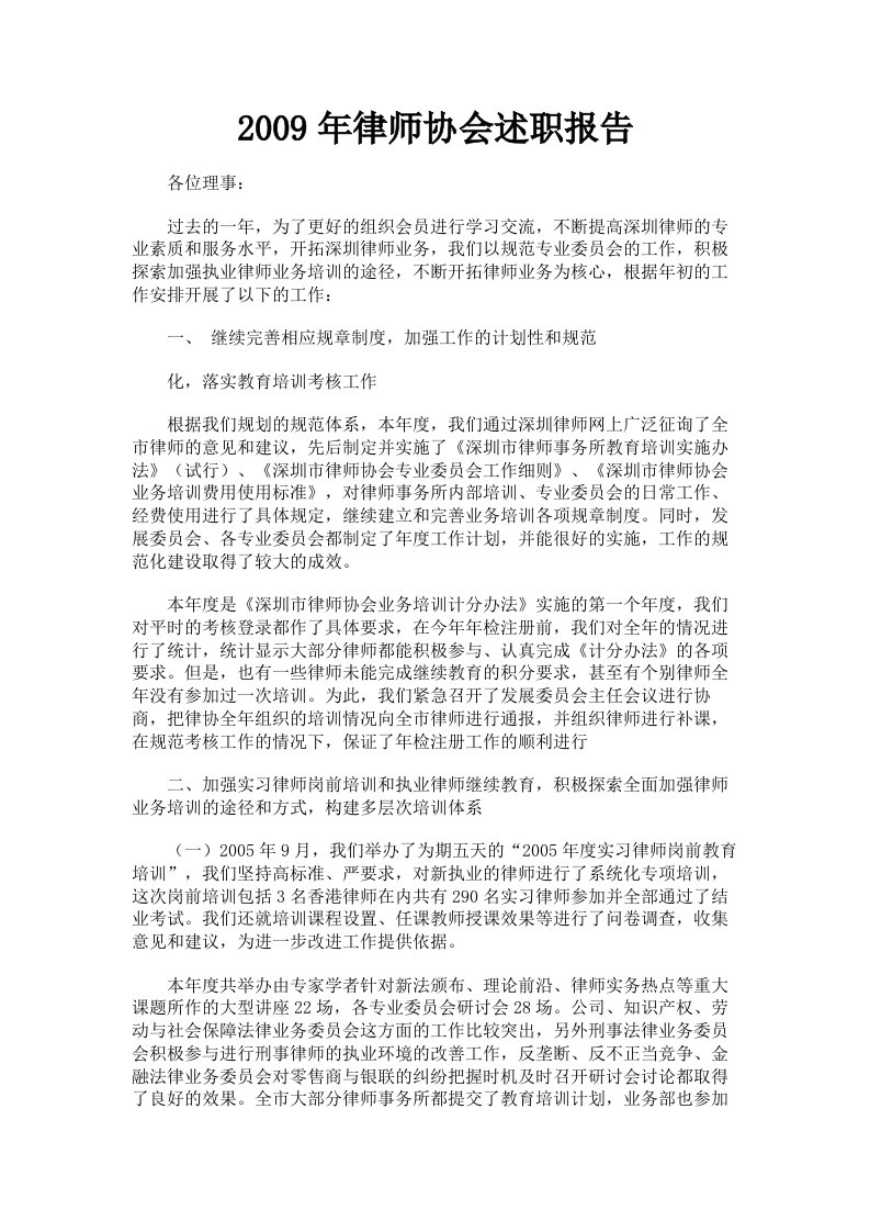 2009年律师协会述职报告