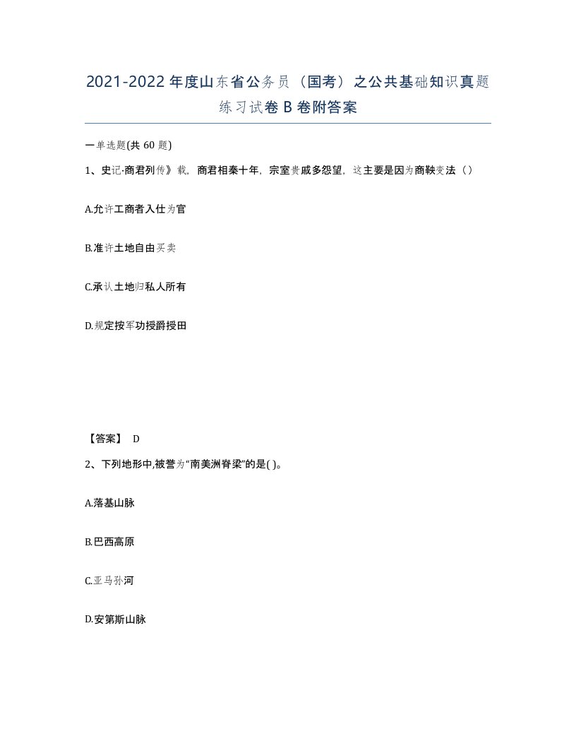 2021-2022年度山东省公务员国考之公共基础知识真题练习试卷B卷附答案