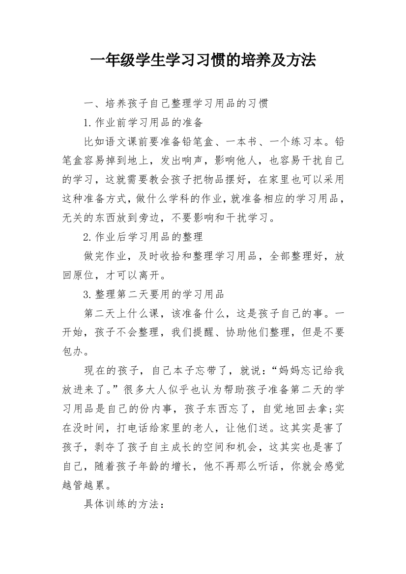 一年级学生学习习惯的培养及方法