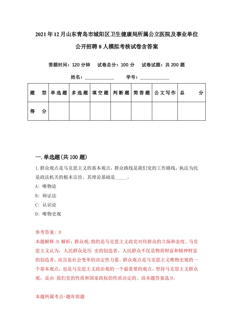 2021年12月山东青岛市城阳区卫生健康局所属公立医院及事业单位公开招聘8人模拟考核试卷含答案3