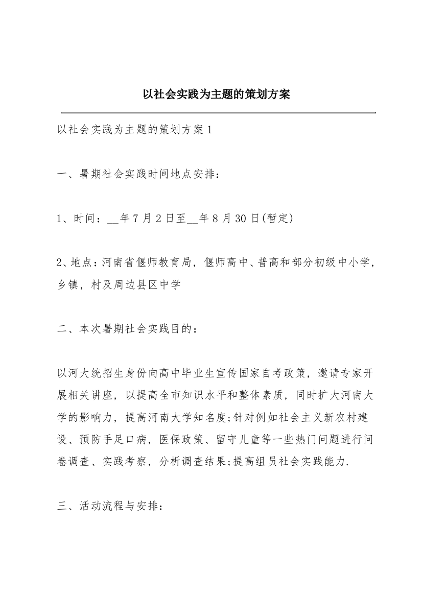 以社会实践为主题的策划方案