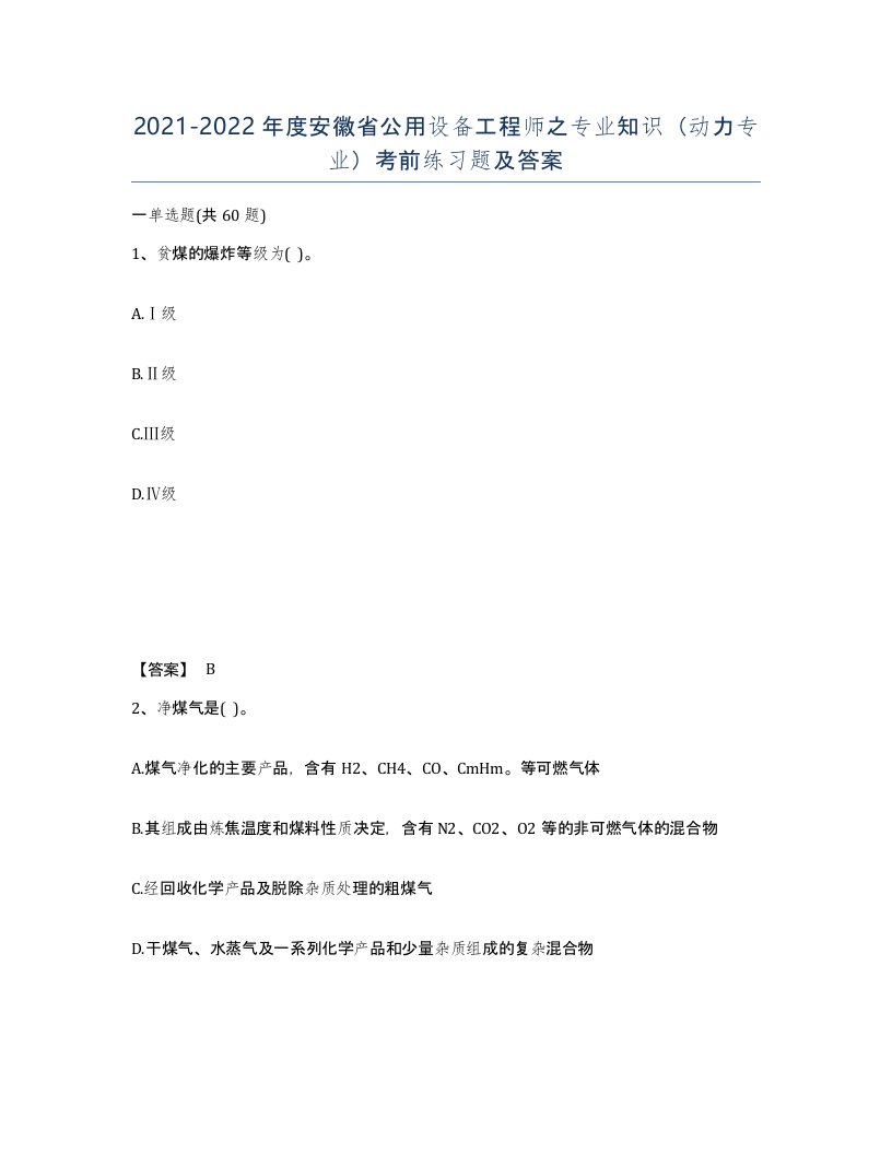 2021-2022年度安徽省公用设备工程师之专业知识动力专业考前练习题及答案