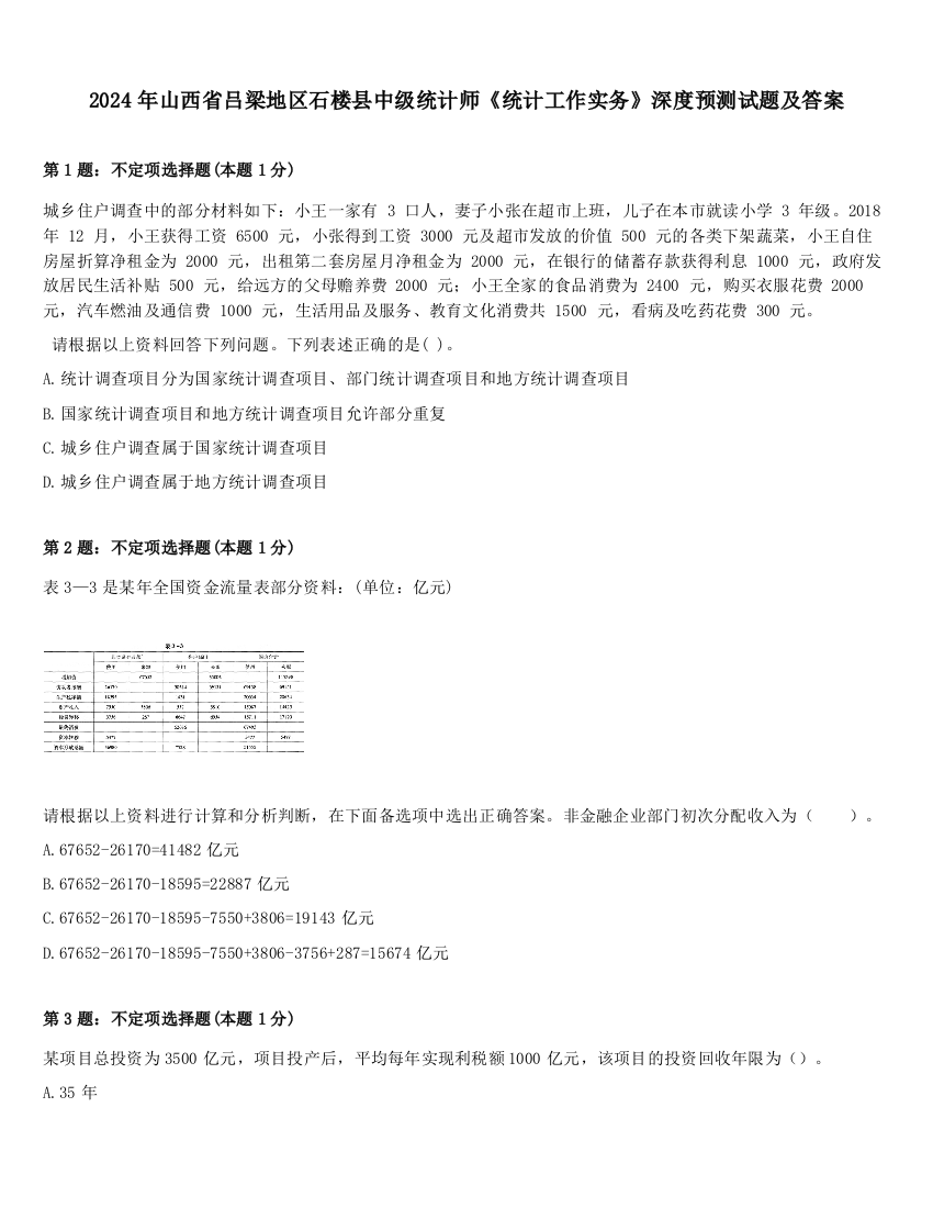 2024年山西省吕梁地区石楼县中级统计师《统计工作实务》深度预测试题及答案