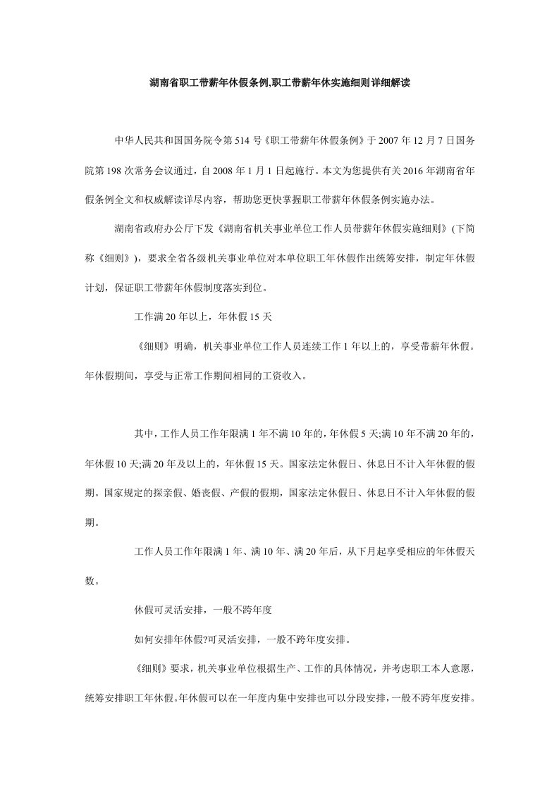 湖南省职工带薪年休假条例,职工带薪年休实施细则详细解读