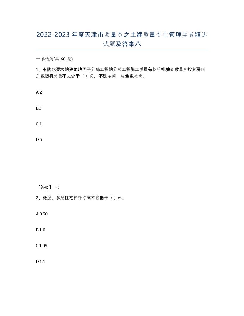 2022-2023年度天津市质量员之土建质量专业管理实务试题及答案八