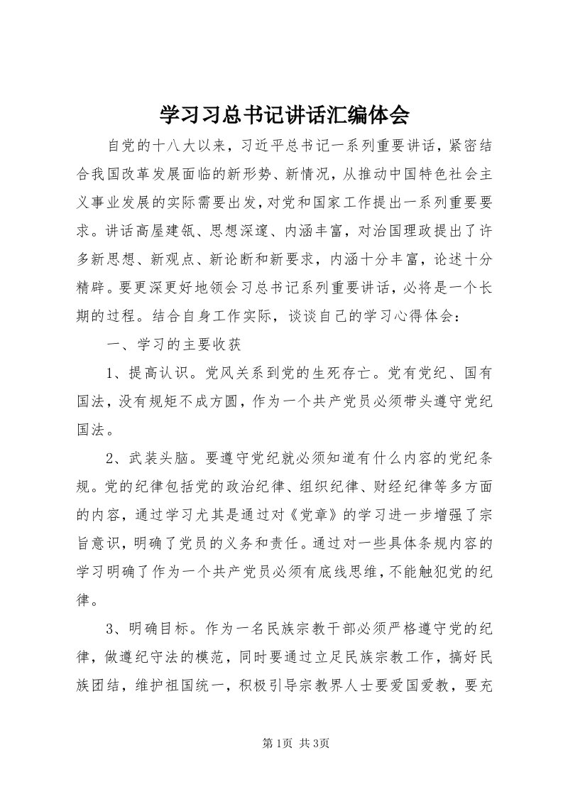 7学习习总书记致辞汇编体会