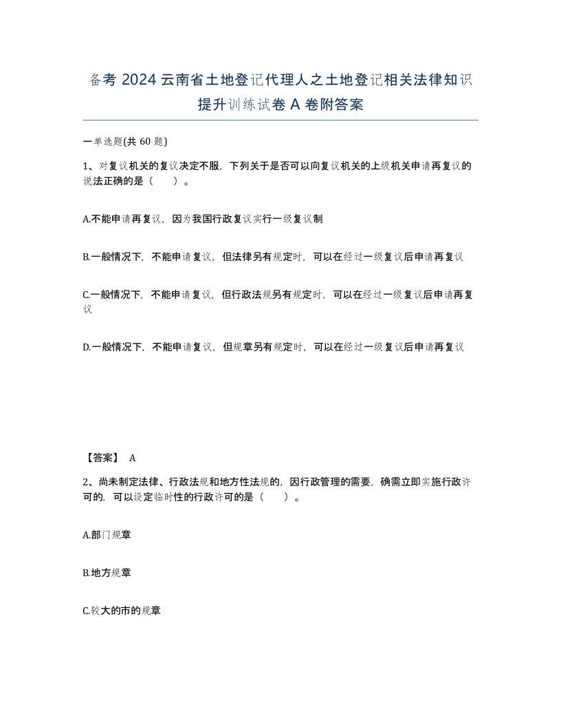 备考2024云南省土地登记代理人之土地登记相关法律知识提升训练试卷A卷附答案