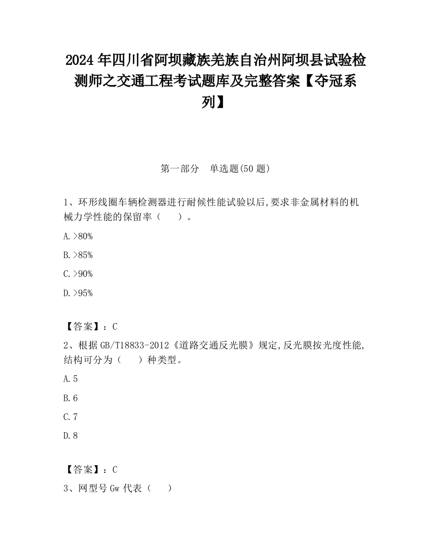 2024年四川省阿坝藏族羌族自治州阿坝县试验检测师之交通工程考试题库及完整答案【夺冠系列】