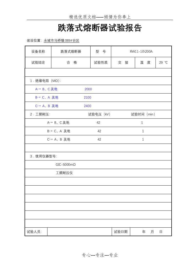 跌落式熔断器试验报告(共9页)