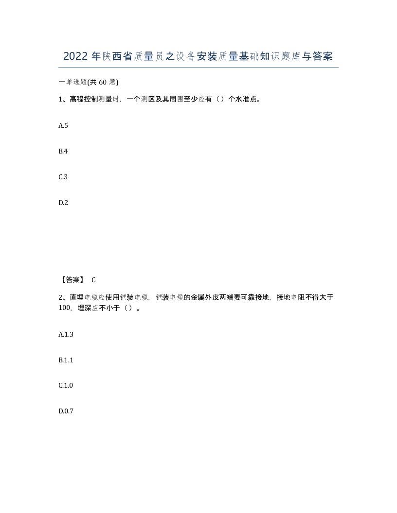 2022年陕西省质量员之设备安装质量基础知识题库与答案