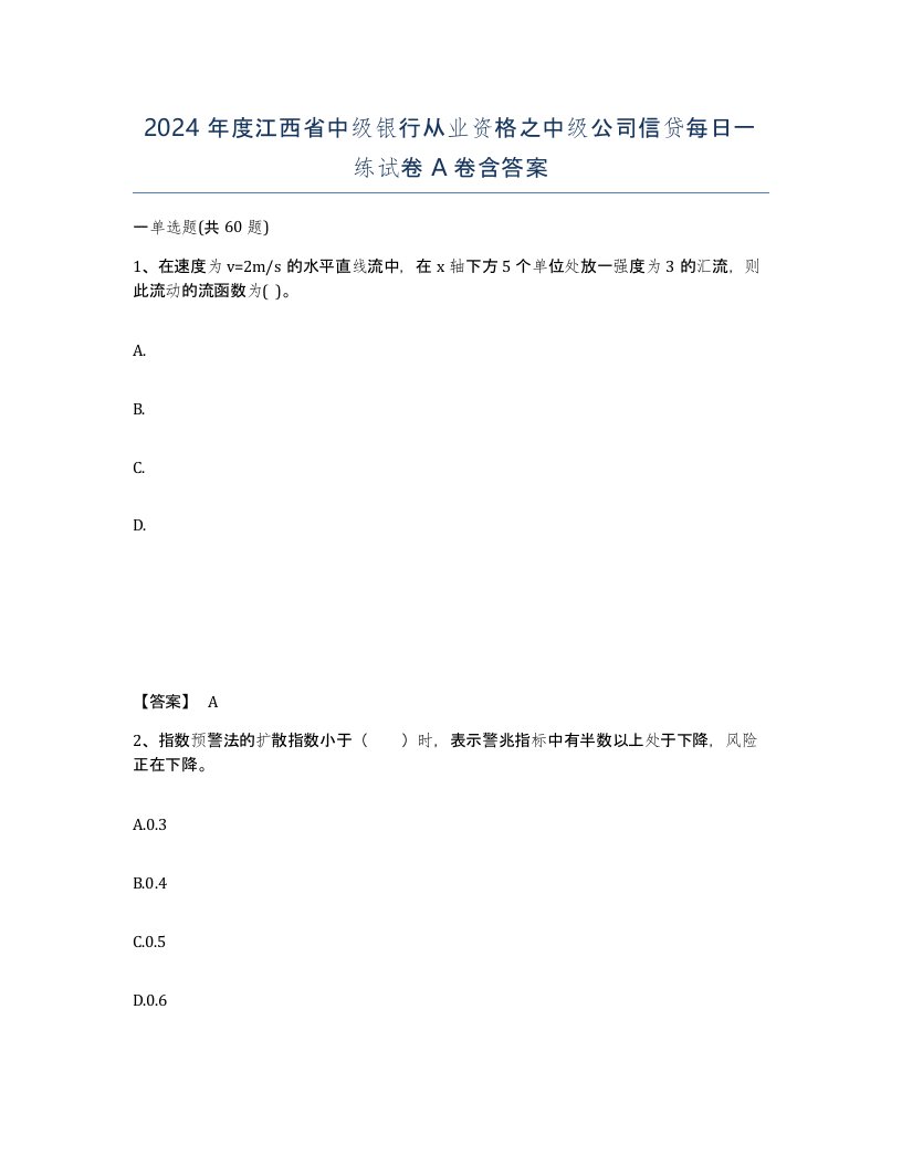 2024年度江西省中级银行从业资格之中级公司信贷每日一练试卷A卷含答案