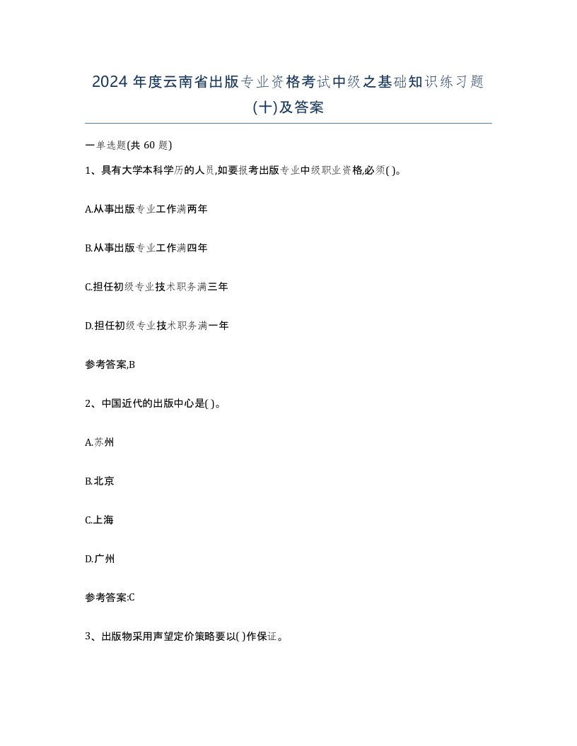 2024年度云南省出版专业资格考试中级之基础知识练习题十及答案