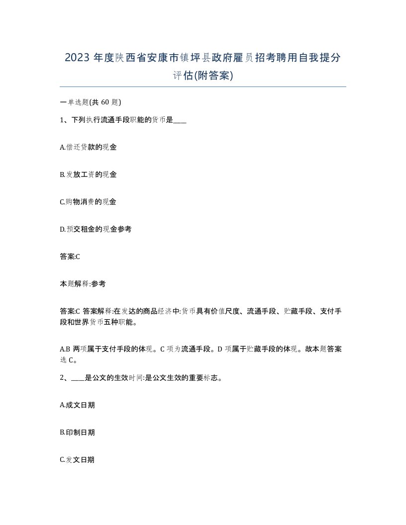 2023年度陕西省安康市镇坪县政府雇员招考聘用自我提分评估附答案