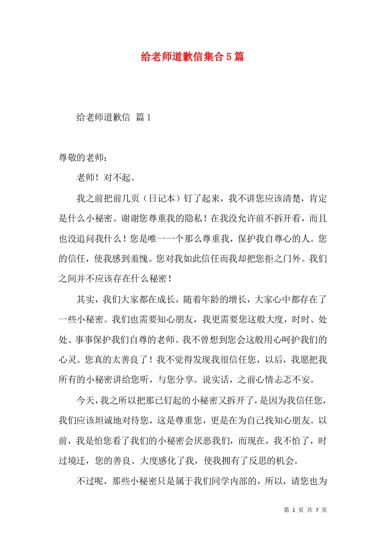 给老师道歉信集合5篇