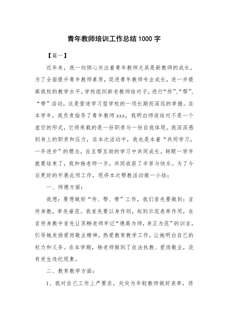 工作总结_871086_青年教师培训工作总结1000字