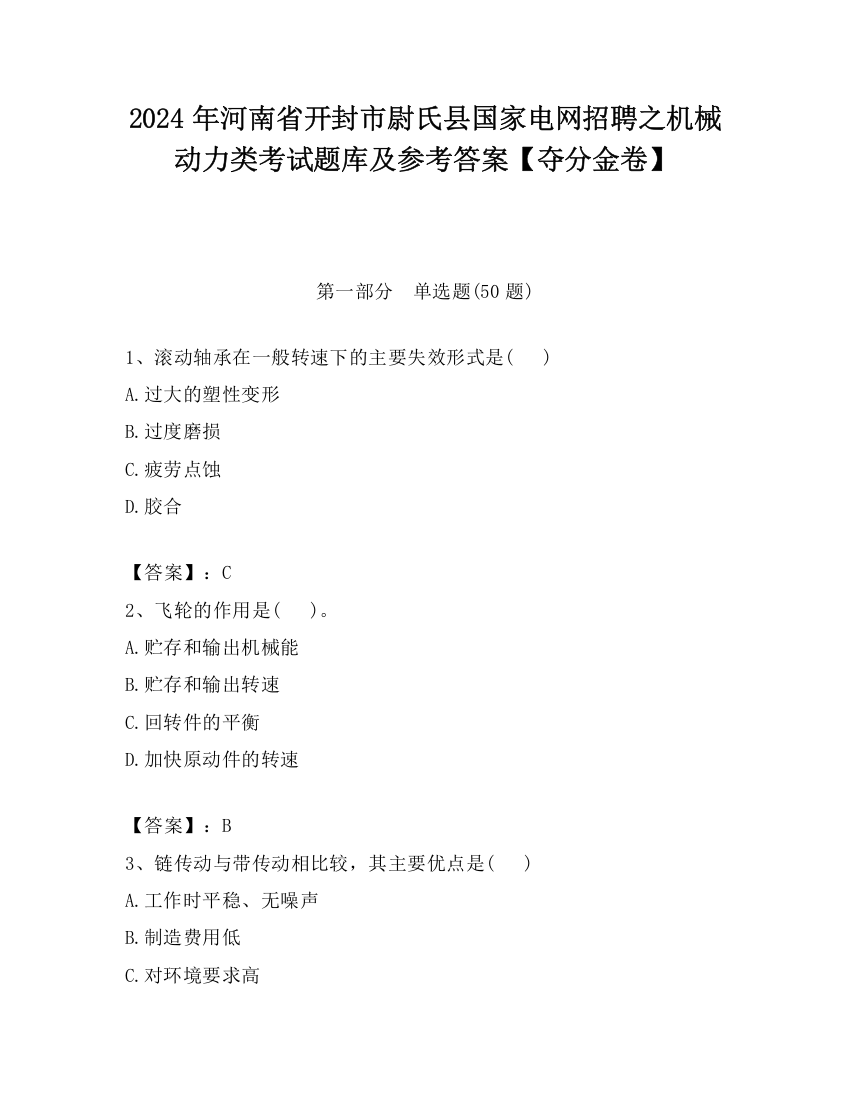 2024年河南省开封市尉氏县国家电网招聘之机械动力类考试题库及参考答案【夺分金卷】