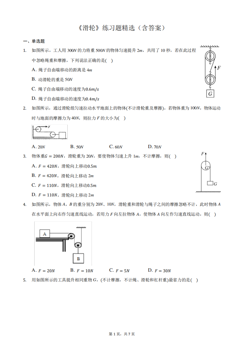 《滑轮》练习题精选(含答案)