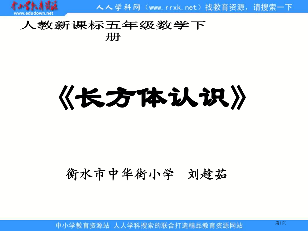 人教版五年级下册长方体的认识课件市公开课一等奖百校联赛特等奖课件