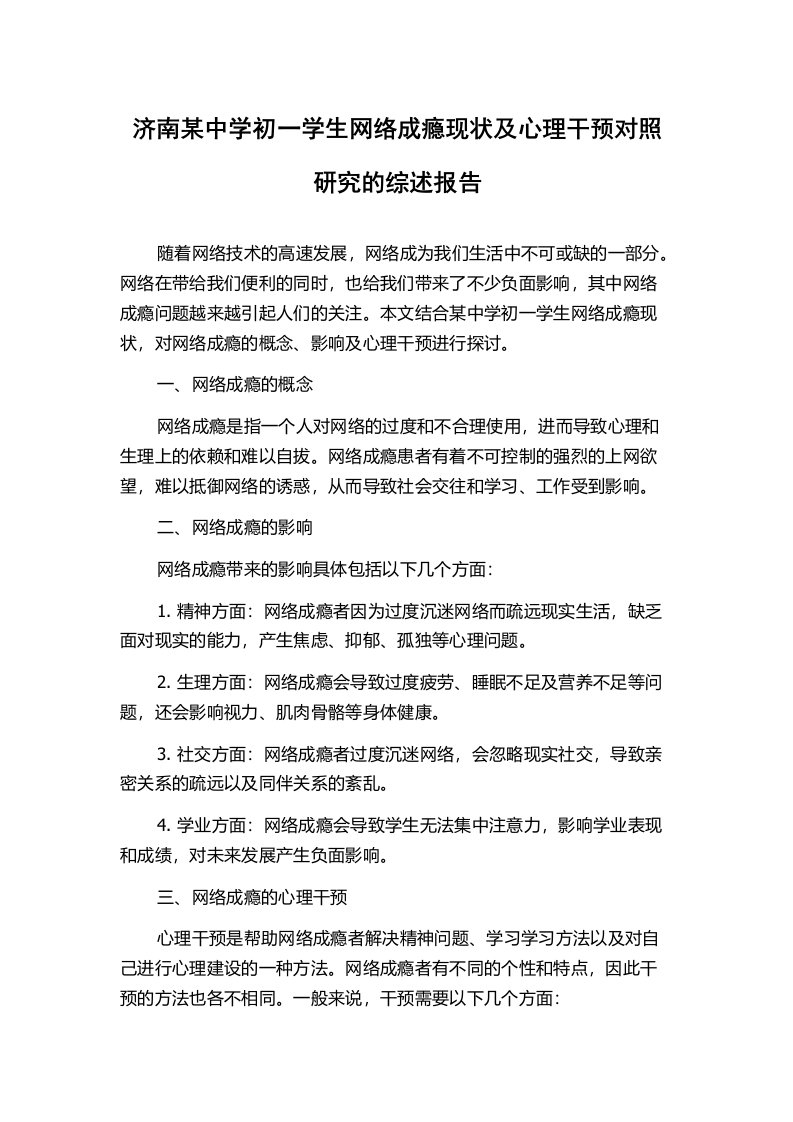 济南某中学初一学生网络成瘾现状及心理干预对照研究的综述报告