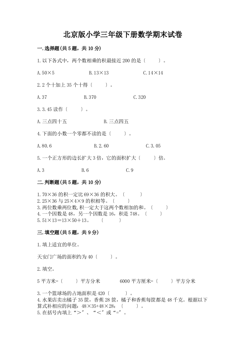 小学三年级下册数学期末试卷及参考答案(B卷)