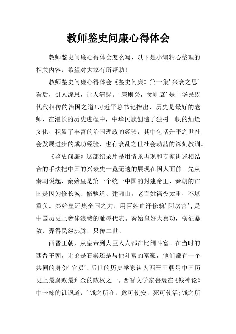 教师鉴史问廉心得体会