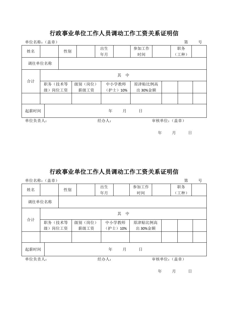 行政事业单位工作人员调动工作工资关系证明信