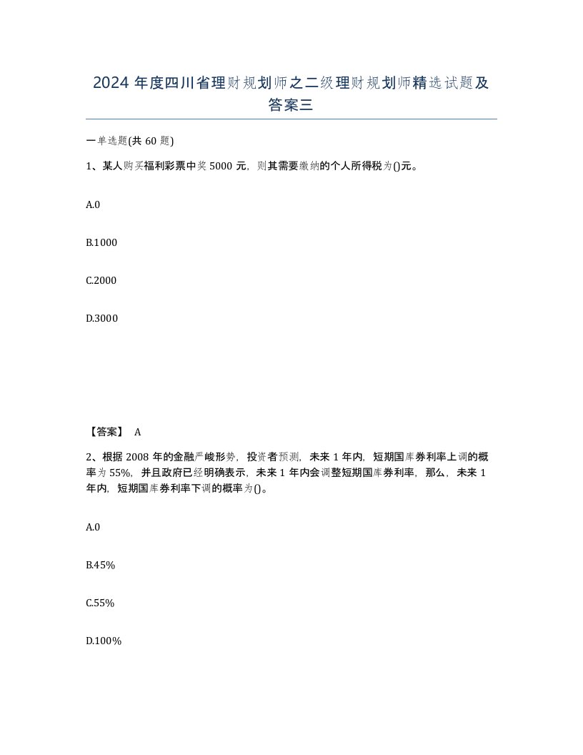 2024年度四川省理财规划师之二级理财规划师试题及答案三