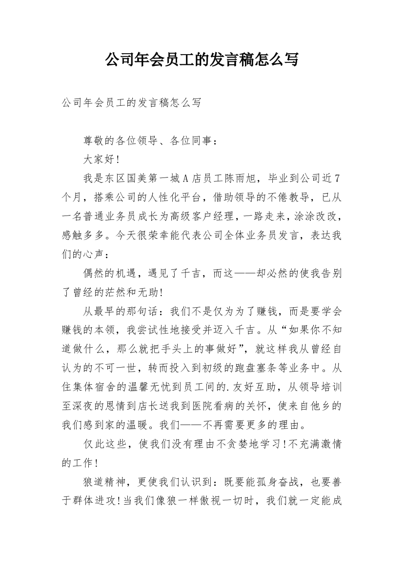 公司年会员工的发言稿怎么写