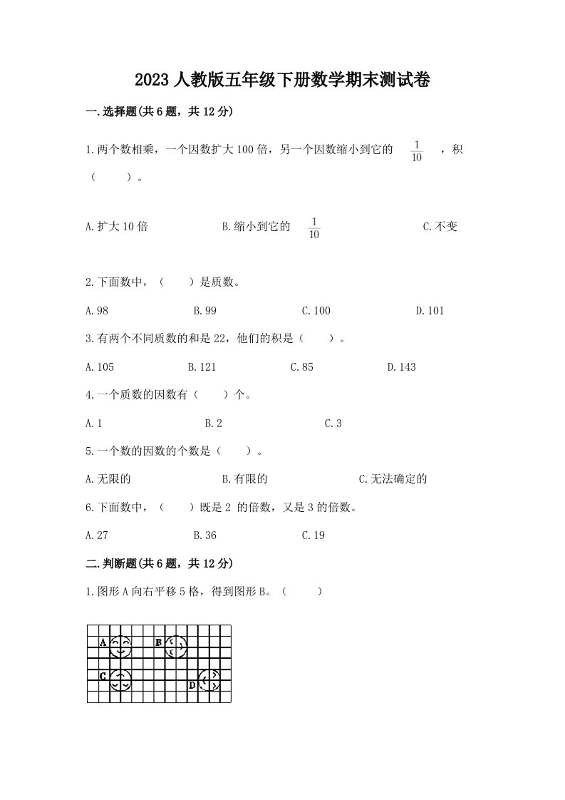 2023人教版五年级下册数学期末测试卷含完整答案（各地真题）