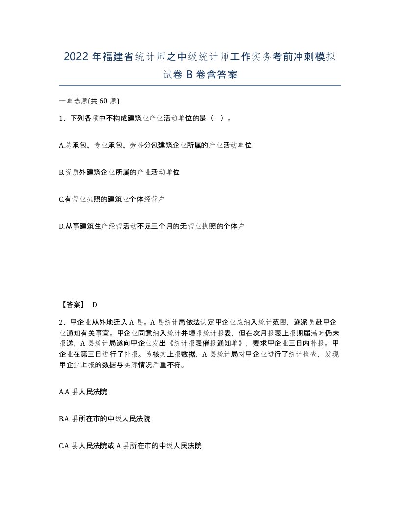 2022年福建省统计师之中级统计师工作实务考前冲刺模拟试卷B卷含答案