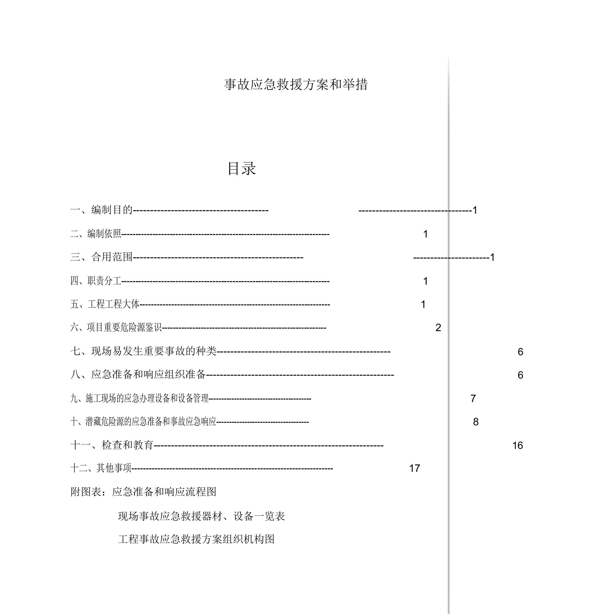 建筑工程施工现场应急方案及实施措施