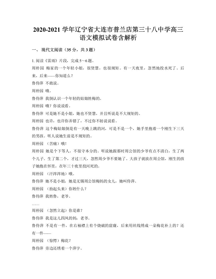 2020-2021学年辽宁省大连市普兰店第三十八中学高三语文模拟试卷含解析