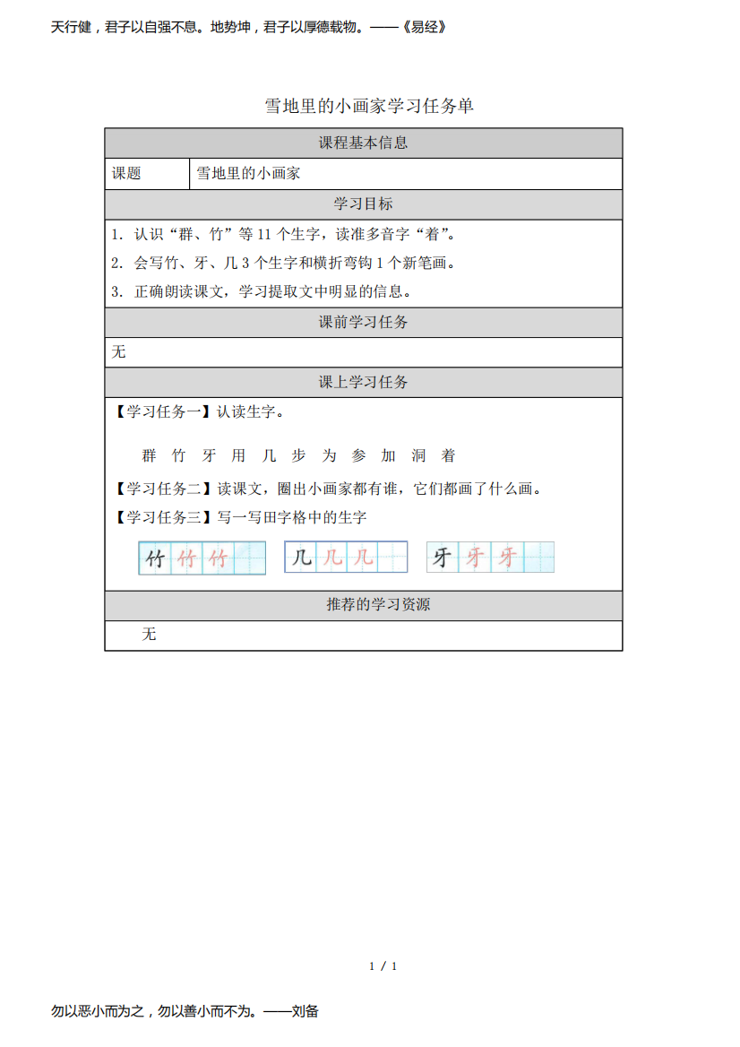 【北京】《雪地里的小画家》学习任务单(第一课时)