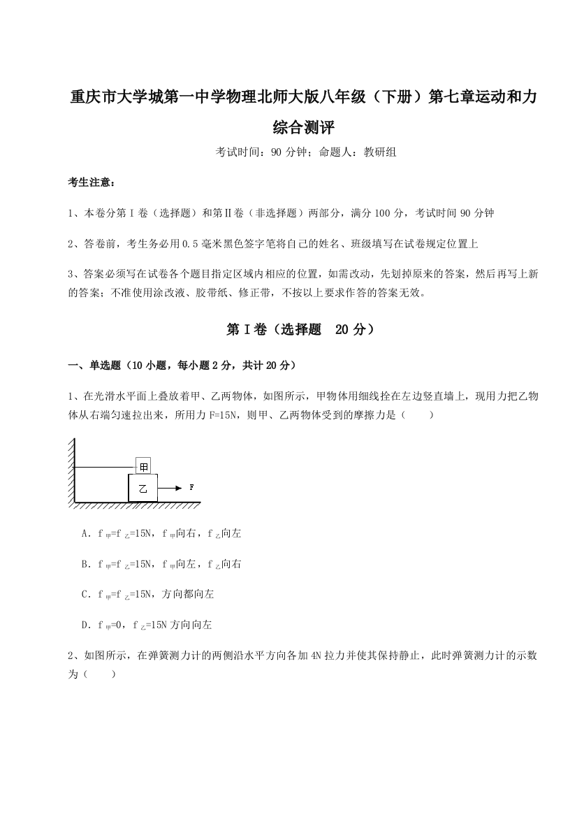 考点解析重庆市大学城第一中学物理北师大版八年级（下册）第七章运动和力综合测评试卷