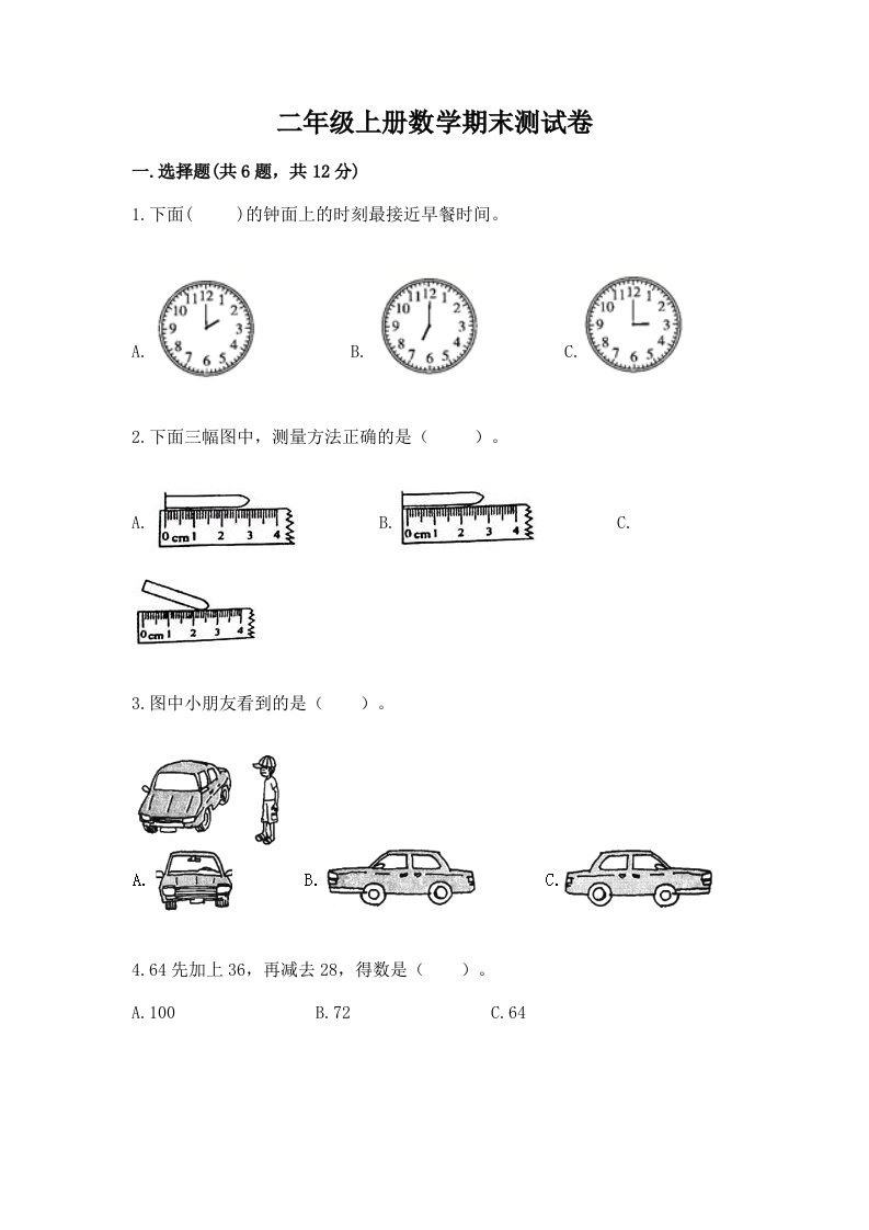 二年级上册数学期末测试卷（真题汇编）