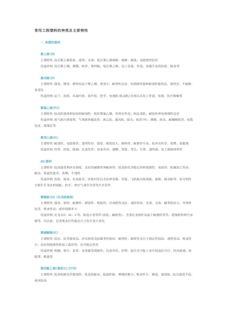 常用工程塑料的种类及主要特性